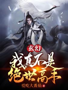 《玄幻：我真不是绝世高手》叶凡柳神