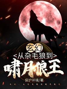 《玄幻：从杂毛狼到啸月狼王》苏博