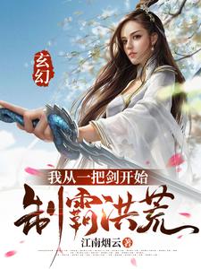 《玄幻：我从一把剑开始制霸洪荒》沐霓凰龙渊姬无涯戚云山