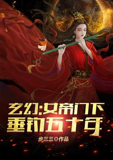 《玄幻：女帝门下垂钓五十年》陈常安夏幽竹