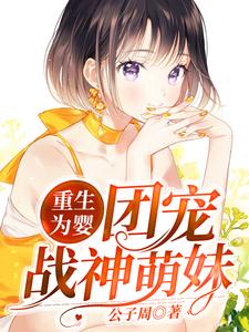 《重生为婴：团宠战神萌妹》幽皇刀疤脸安夏合众国勾三