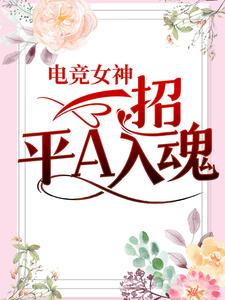 《电竞女神：一招平A入魂》白无忧韩锐鸣曲靖生岳若歌