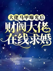 《大佬马甲曝光后，财阀大佬在线求婚》凤倾君临