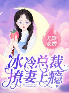 《天降宠婚：冰冷总裁撩妻上瘾》徐之骥乔菲钱先生