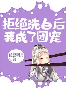 《拒绝洗白后我成了团宠》谢知玉许芳菲沈羲和