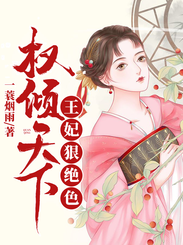 《萧熠琰沐芷兮萧承泽沐婉柔》小说