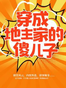 《穿成地主家的傻儿子傅小官董书兰樊朵儿傅大官》傅小官董书兰樊朵儿傅大官