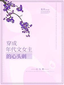 《穿成年代文女主的心头刺》赵雪滢刘悠悠刘正平赵玉玲