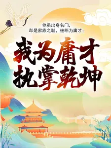 《我为庸才，执掌乾坤！》风浩宛欣宛朔