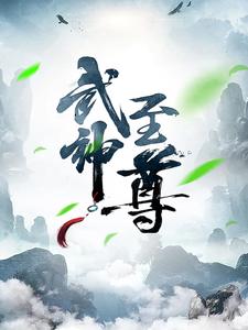 《武神至尊叶风古通天造化神帝父皇》叶风古通天造化神帝父皇