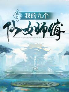 《玄幻：我的九个仙女师傅》叶修叶昊天范统月无涯