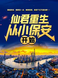 《仙君重生：从小保安开始秦意多罗真仙巨灵神老杨头》秦意多罗真仙巨灵神老杨头