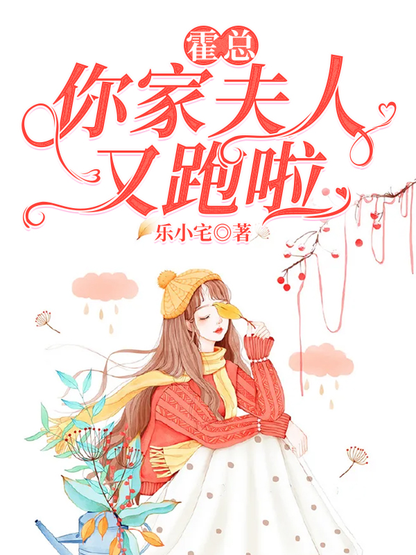 《霍总，你家夫人又跑啦》厉景琛陆晚晚周管家