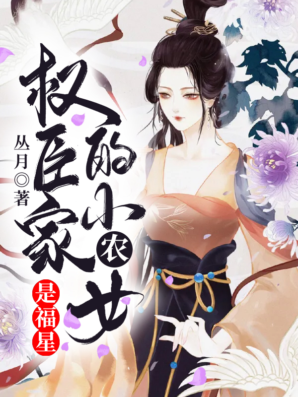 《权臣家的小农女是福星苏九月张氏苏大牛李媒婆》苏九月张氏苏大牛李媒婆