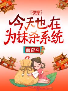 《快穿：今天也在为抹杀系统而奋斗》赵静赵姨娘贾环王夫人