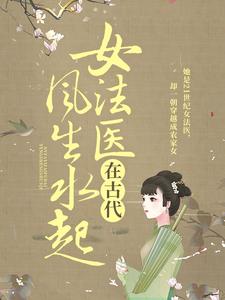 《女法医在古代风生水起》谢子芸谢子奇林招娣吴氏