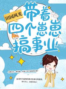 《田园风光：带着四个崽崽搞事业》池月李薇李强李家