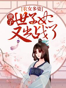 《农女多姿：世子，世子妃又出战了！》叶锦安王氏叶承元唐美婳