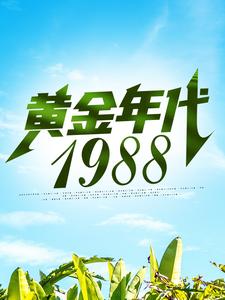 《黄金年代1988》钟援朝何秀灵