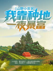 《山野小农民：我靠种地一夜暴富王小二王大山刘香香》王小二王大山刘香香