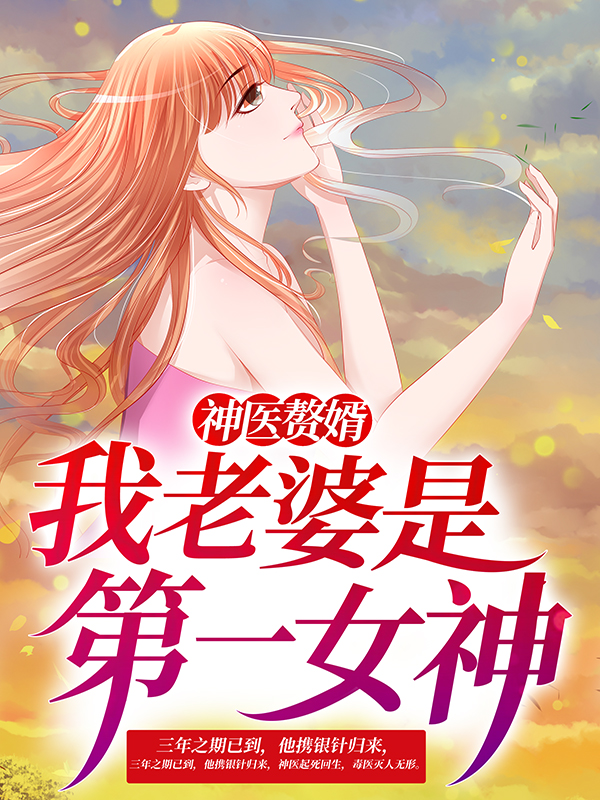 《神医赘婿：我老婆是第一女神》林阳夏幽安陆家王岂之