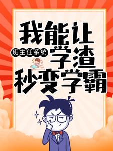 《班主任系统：我能让学渣秒变学霸陈楚孙国明赵一州》陈楚孙国明赵一州