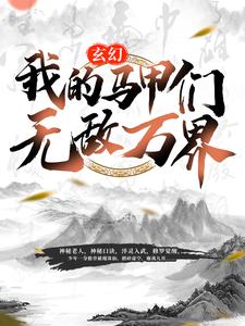 《玄幻:我的马甲们无敌万界秦命女长老楚华长老赵烈》秦命女长老楚华长老赵烈