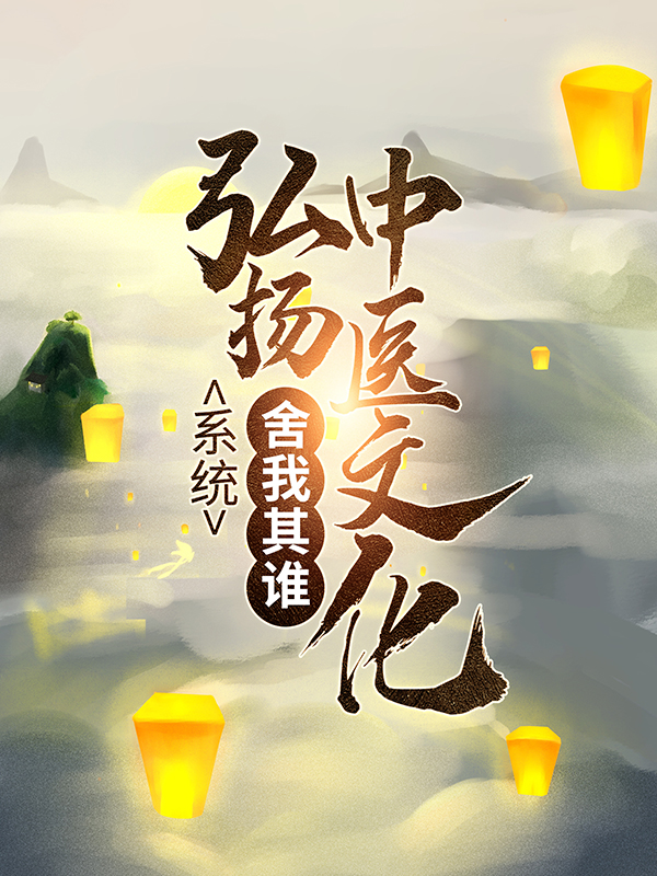 《系统：弘扬中医文化，舍我其谁苏木陈哥小丽韩元启》苏木陈哥小丽韩元启