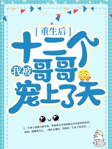 《重生后，我被十二个哥哥宠上了天》林老爷子娇娇冯氏刘氏