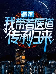 《都市：我带着医道传承归来》林羽何家荣