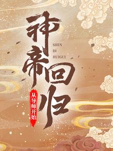 《神帝回归，从导师开始牧云墨阳》牧云墨阳