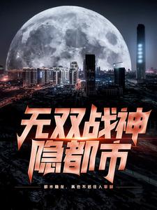 《无双战神隐都市》陆飞陆奇顾家顾程程