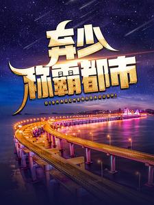 《弃少称霸都市》陈帆苏迎夏黄博文