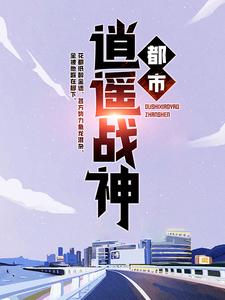 《都市逍遥战神》洛天容姐