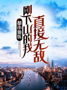 《都市仙医：刚下山的我直接无敌》林寒山林采涵穆医师谭云书