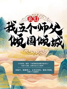 《玄幻：我五个师父倾国倾城陆正恒方常林方腾陆尘》陆正恒方常林方腾陆尘