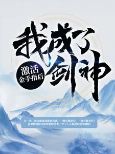 《激活金手指后我成了剑神！》林辰林熊林雪