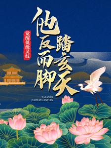 《觉醒低级灵纹，他反而脚踏玄天》龙尘龙雪儿陆鸿