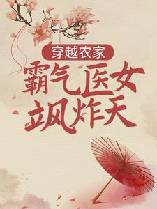 《穿越农家：霸气医女飒炸天》陶正洪黄氏王氏陶六平