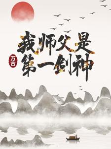 《我师父是万古第一剑神》宁远百里老爷子柳梦清云舒