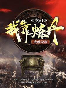 《玄幻：我靠炼丹成就无敌卓文卓向鼎卓武卓欣雅》卓文卓向鼎卓武卓欣雅