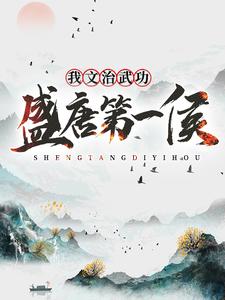 《我，文治武功，盛唐第一侯》李诚牛大贵牛二贵钱谷子