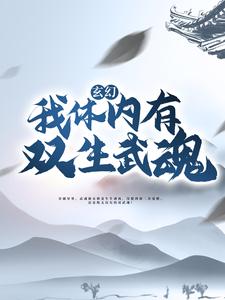 《玄幻：我体内有双生武魂！》叶尘苏傲雪叶痕叶猛