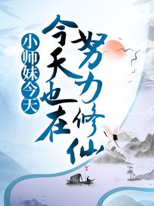 《小师妹今天也在努力修仙》刘紫菀香茅子辛大郎辛娘子