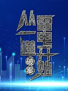 《破案：从一道雷电开始》叶九高晓燕