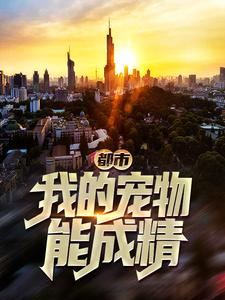 《都市：我的宠物能成精》陈武张主管邋遢老头星仔