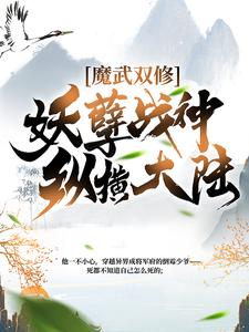 《魔武双修:妖孽战神纵横大陆》林小枫林天娇周凌晨林振南