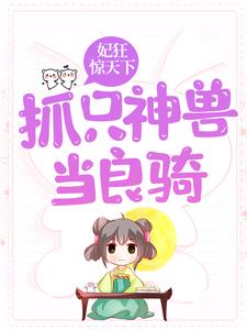 《妃狂惊天下，抓只神兽当良骑》蒋泽萧千寒