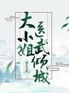 《嫡女归来：大小姐医武倾城》宁浅予宁以月司徒逸蓝姿