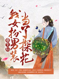 《重生后，我女扮男装当了探花》顾长平